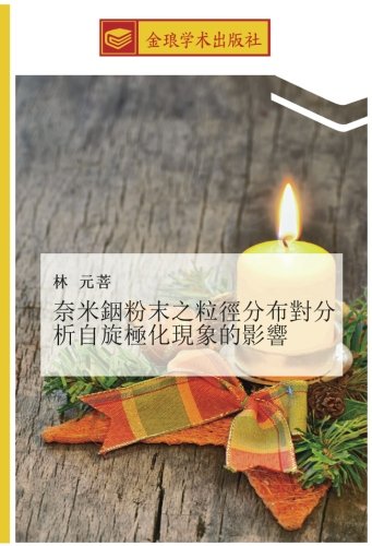 奈米銦粉末之粒徑分布對分析自旋極化現象的影響