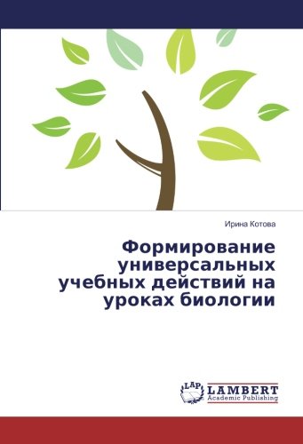 Формирование универсальных учебных действий на уроках биологии