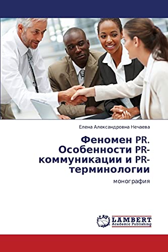 Феномен PR. Особенности PR-коммуникации и PR-терминологии: монография: monografiq