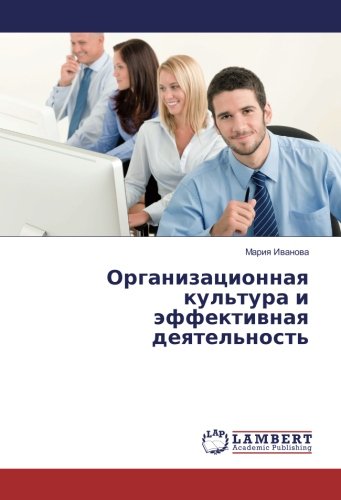 Организационная культура и эффективная деятельность