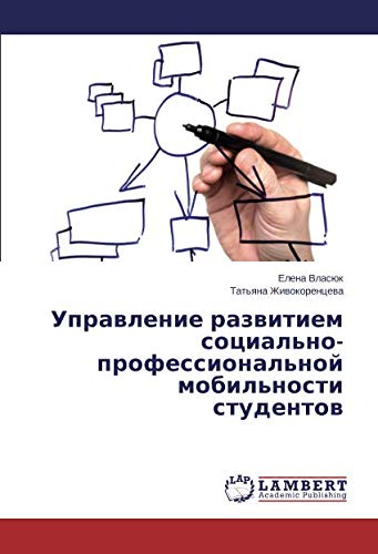 Управление развитием социально-профессиональной мобильности студентов