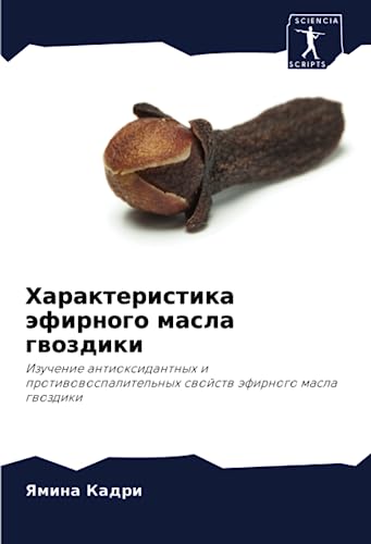 Характеристика эфирного масла гвоздики: Изучение антиоксидантных и противовоспалительных свойств эфирного масла гвоздики: Izuchenie antioxidantnyh i ... swojstw äfirnogo masla gwozdiki