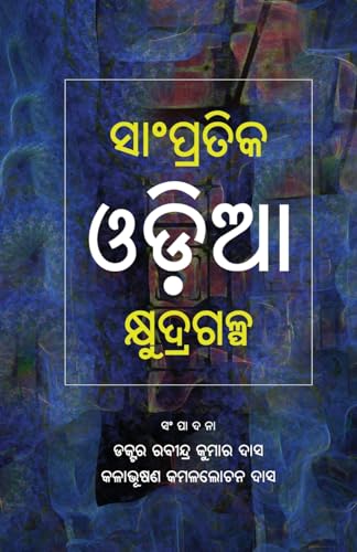Sampratika Oda Kshudragalpa