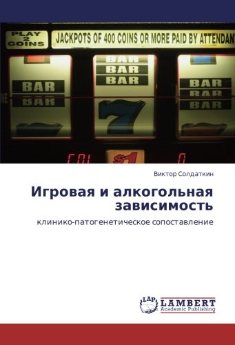 Игровая и алкогольная зависимость: клинико-патогенетическое сопоставление: kliniko-patogeneticheskoe sopostawlenie