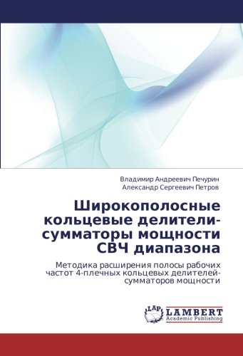 Широкополосные кольцевые делители-сумматоры мощности СВЧ диапазона: Методика расширения полосы рабочих частот 4-плечных кольцевых делителей-сумматоров ... kol'cewyh delitelej-summatorow moschnosti
