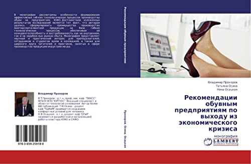 Rekomendatsii obuvnym predpriyatiyam po vykhodu iz ekonomicheskogo krizisa: monografiya: monografiq