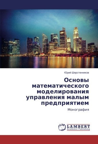 Основы математического моделирования управления малым предприятием: Монография: Monografiq