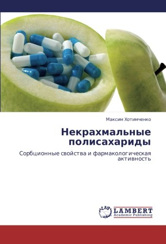 Некрахмальные полисахариды: Сорбционные свойства и фармакологическая активность: Sorbcionnye swojstwa i farmakologicheskaq aktiwnost'