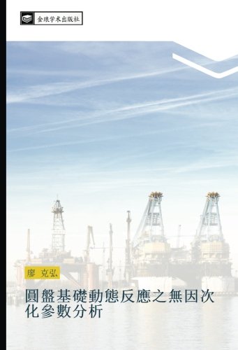 圓盤基礎動態反應之無因次化參數分析