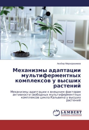 Mekhanizmy adaptatsii mul'tifermentnykh kompleksov u vysshikh rasteniy: Mekhanizmy adaptatsii k vneshnim faktoram aktivnosti svobodnykh ... komplexow cikla Kal'wina u wysshih rastenij