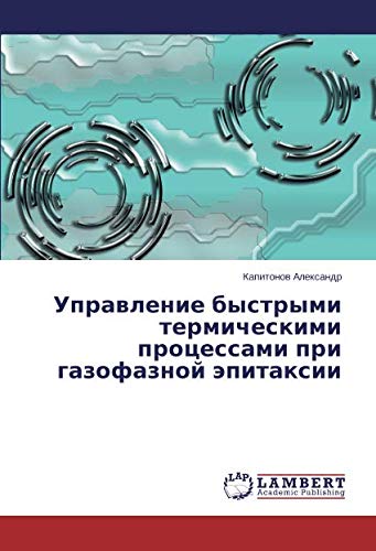 Управление быстрыми термическими процессами при газофазной эпитаксии