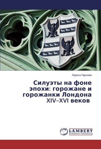 Силуэты на фоне эпохи: горожане и горожанки Лондона XIV–XVI веков