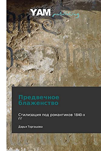 Predvechnoe blazhenstvo: Stilizatsiya pod romantikov 1840-kh gg