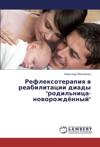 Рефлексотерапия в реабилитации диады родильница-новорождённый