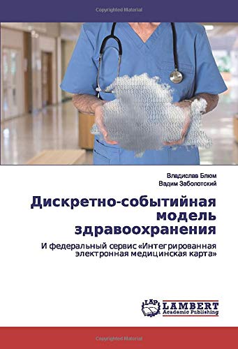 Дискретно-событийная модель здравоохранения: И федеральный сервис «Интегрированная электронная медицинская карта»: I federal'nyj serwis «Integrirowannaq älektronnaq medicinskaq karta»