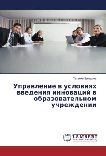 Управление в условиях введения инноваций в образовательном учреждении