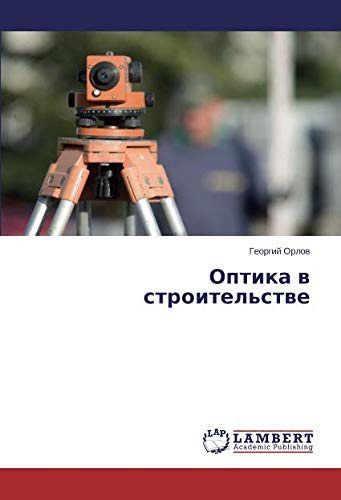 Оптика в строительстве