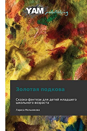 Zolotaya podkova: Skazka-fentezi dlya detey mladshego shkol'nogo vozrasta