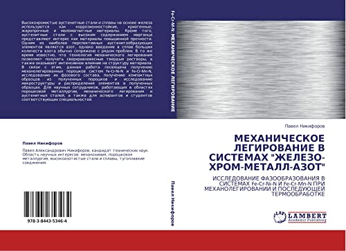 МЕХАНИЧЕСКОЕ ЛЕГИРОВАНИЕ В СИСТЕМАХ ЖЕЛЕЗО-ХРОМ-МЕТАЛЛ-АЗОТ: ИССЛЕДОВАНИЕ ФАЗООБРАЗОВАНИЯ В СИСТЕМАХ Fe-Cr-Ni-N И Fe-Cr-Mn-N ПРИ МЕХАНОЛЕГИРОВАНИИ И ... I POSLEDUJuShhEJ TERMOOBRABOTKE