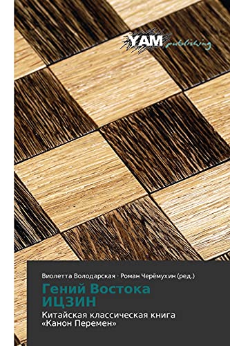 Geniy Vostoka ITsZIN: Kitayskaya klassicheskaya kniga «Kanon Peremen»: Kitajskaq klassicheskaq kniga «Kanon Peremen»