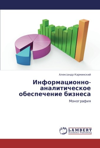 Информационно-аналитическое обеспечение бизнеса: Монография: Monografiq
