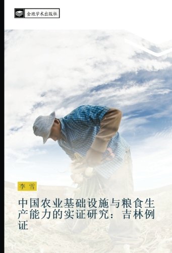 中国农业基础设施与粮食生产能力的实证研究：吉林例证