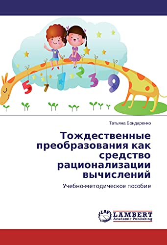 Tozhdestvennye preobrazovaniya kak sredstvo racionalizacii vychislenij: Uchebno-metodicheskoe posobie
