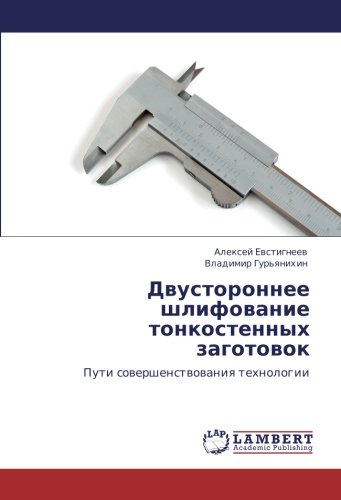 Двустороннее шлифование тонкостенных заготовок: Пути совершенствования технологии: Puti sowershenstwowaniq tehnologii