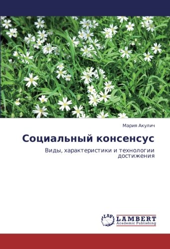 Социальный консенсус: Виды, характеристики и технологии достижения: Vidy, harakteristiki i tehnologii dostizheniq