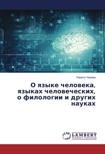 О языке человека, языках человеческих, о филологии и других науках