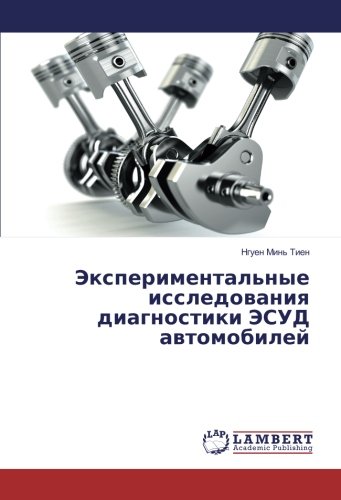 Экспериментальные исследования диагностики ЭСУД автомобилей
