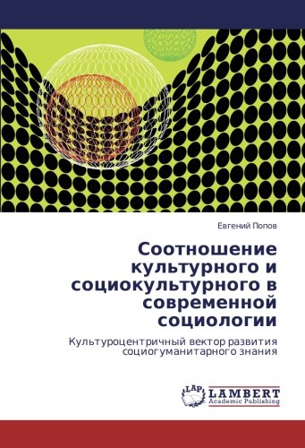 Соотношение культурного и социокультурного в современной социологии: Культуроцентричный вектор развития социогуманитарного знания: Kul'turocentrichnyj wektor razwitiq sociogumanitarnogo znaniq