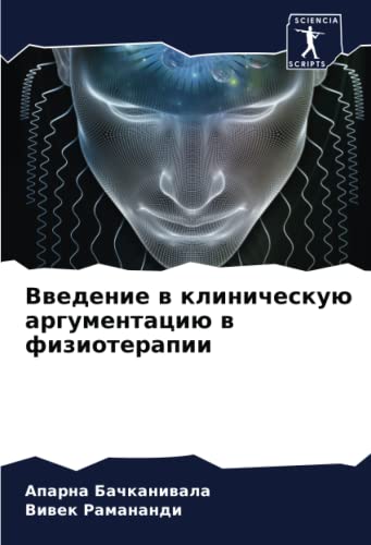 Введение в клиническую аргументацию в физиотерапии: DE