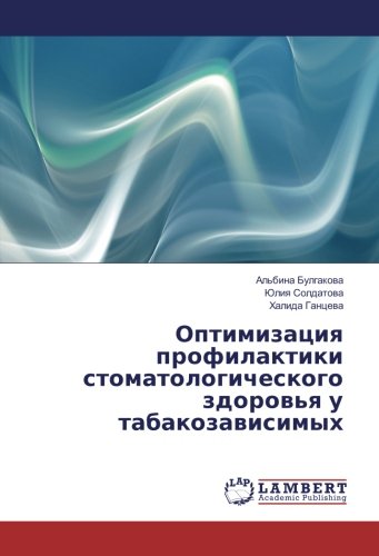 Оптимизация профилактики стоматологического здоровья у табакозависимых