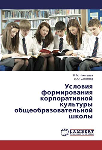 Условия формирования корпоративной культуры общеобразовательной школы