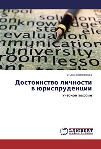 Достоинство личности в юриспруденции: Учебное пособие: Uchebnoe posobie