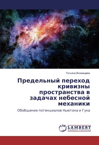 Предельный переход кривизны пространства в задачах небесной механики: Обобщение потенциалов Ньютона и Гука