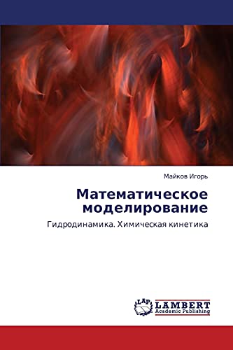Математическое моделирование: Гидродинамика. Химическая кинетика: Gidrodinamika. Himicheskaq kinetika