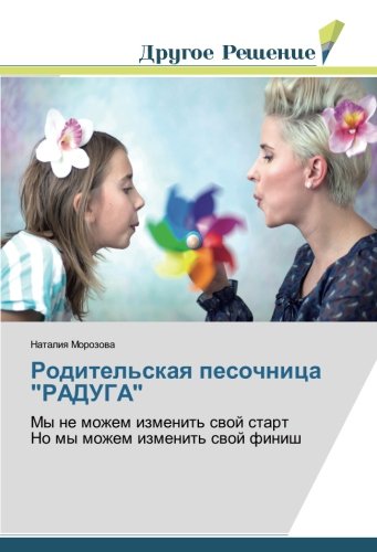 Родительская песочница РАДУГА: Мы не можем изменить свой старт Но мы можем изменить свой финиш: My ne mozhem izmenit' swoj start No my mozhem izmenit' swoj finish