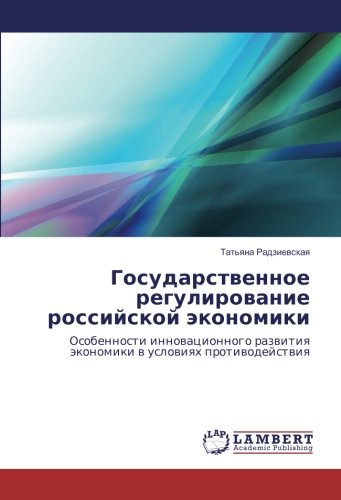 Государственное регулирование российской экономики: Особенности инновационного развития экономики в условиях противодействия