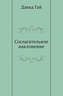 Сослагательное наклонение