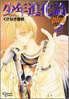 少年進化論plus 2 (クリムゾンコミック)