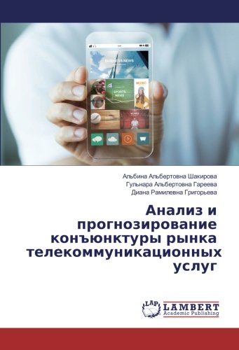 Анализ и прогнозирование конъюнктуры рынка телекоммуникационных услуг