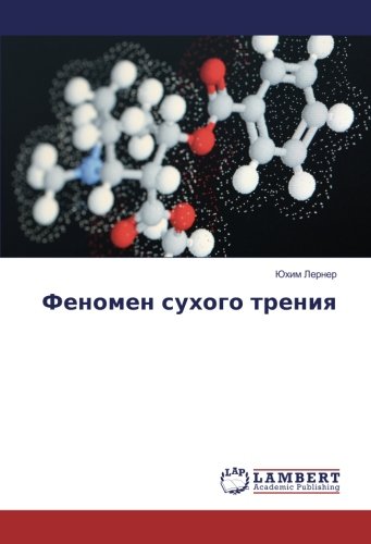 Феномен сухого трения