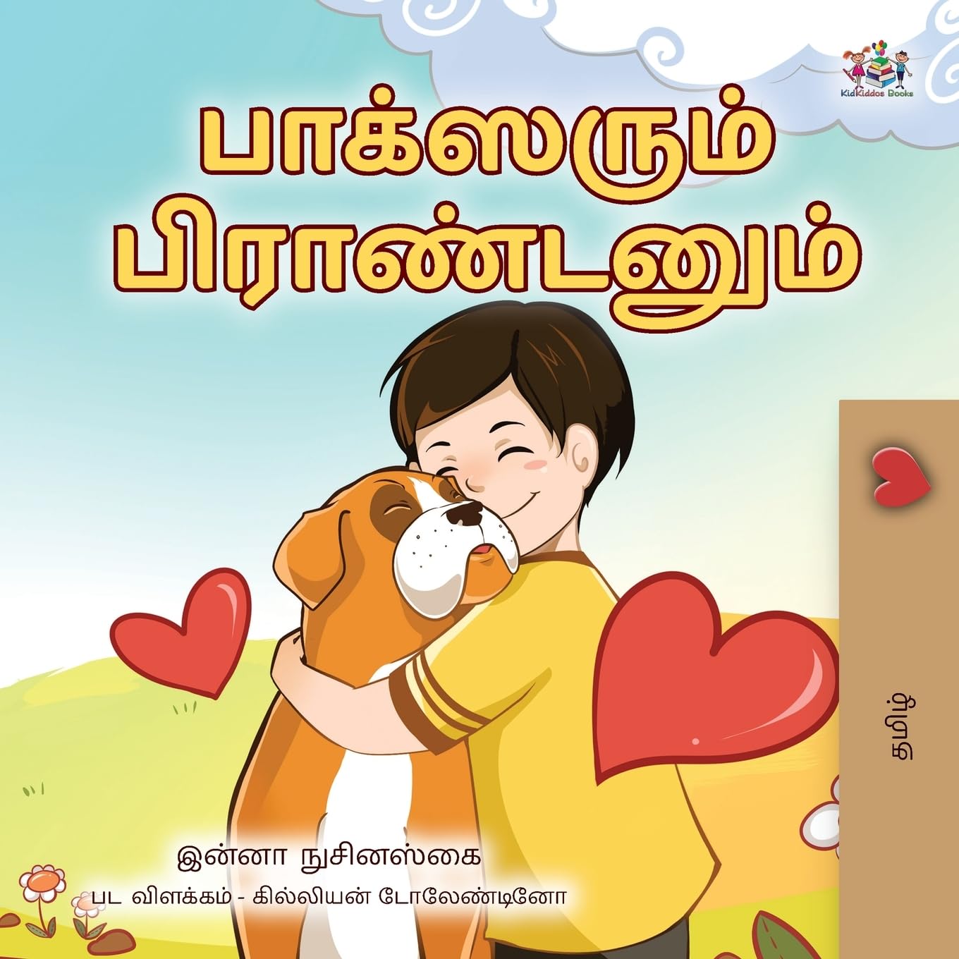 Boxer and Brandon (Tamil Book for Kids) (Tamil Bedtime Collection)