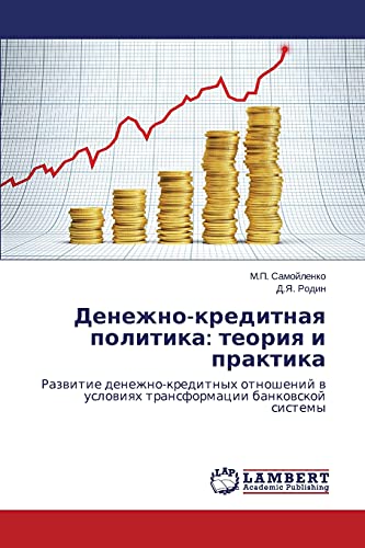 Denezhno-kreditnaya politika: teoriya i praktika: Razvitie denezhno-kreditnykh otnosheniy v usloviyakh transformatsii bankovskoy sistemy: Razwitie ... w uslowiqh transformacii bankowskoj sistemy
