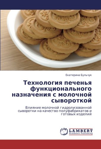 Технология печенья функционального назначения с молочной сывороткой: Влияние молочной гидролизованной сыворотки на качество полуфабрикатов и готовых ... na kachestwo polufabrikatow i gotowyh izdelij