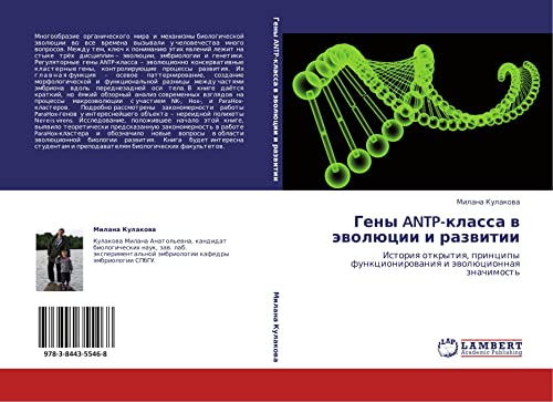 Гены ANTP-класса в эволюции и развитии: История открытия, принципы функционирования и эволюционная значимость: Istoriq otkrytiq, principy funkcionirowaniq i äwolücionnaq znachimost'