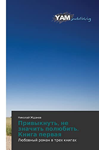 Privyknut', ne znachit' polyubit'. Kniga pervaya: Lyubovnyy roman v trekh knigakh: Lübownyj roman w treh knigah