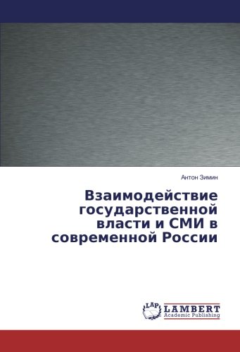 Взаимодействие государственной власти и СМИ в современной России